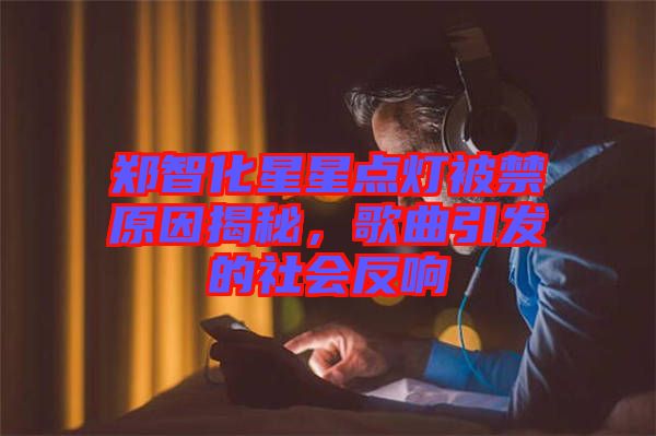 鄭智化星星點燈被禁原因揭秘，歌曲引發的社會反響