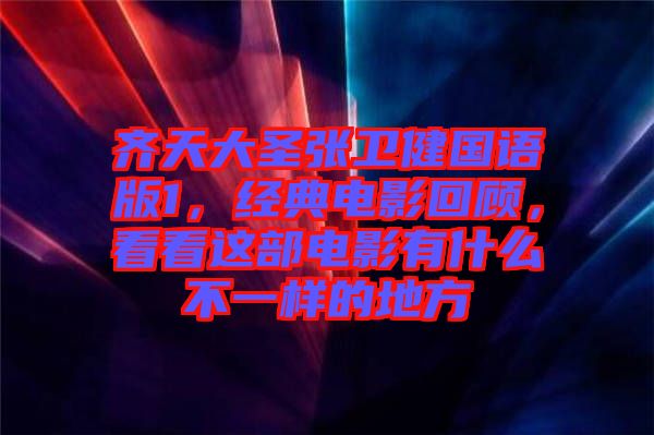 齊天大圣張衛健國語版1，經典電影回顧，看看這部電影有什么不一樣的地方