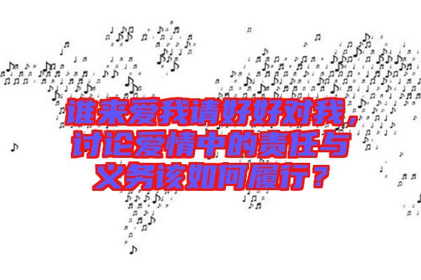 誰來愛我請好好對我，討論愛情中的責(zé)任與義務(wù)該如何履行？