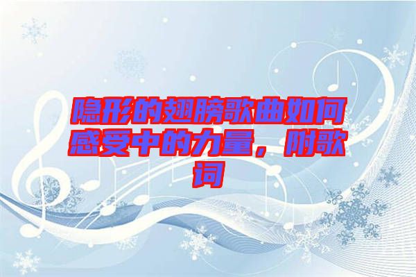 隱形的翅膀歌曲如何感受中的力量，附歌詞