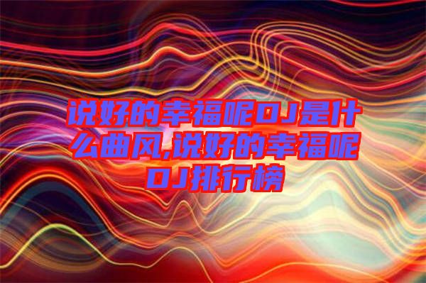 說好的幸福呢DJ是什么曲風,說好的幸福呢DJ排行榜