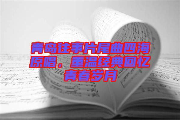 青島往事片尾曲四海原唱，重溫經典回憶青春歲月