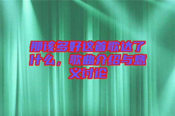 那該多好這首歌達了什么，歌曲介紹與意義討論