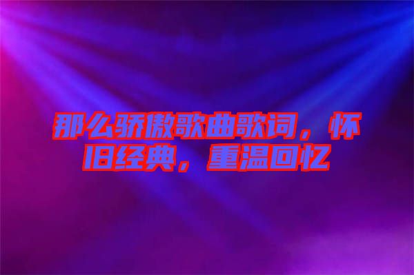 那么驕傲歌曲歌詞，懷舊經典，重溫回憶