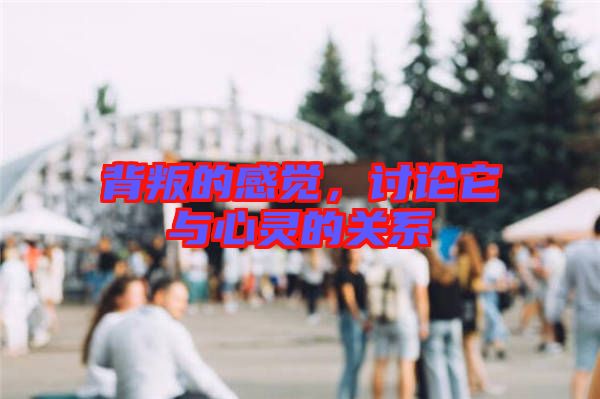 背叛的感覺，討論它與心靈的關(guān)系