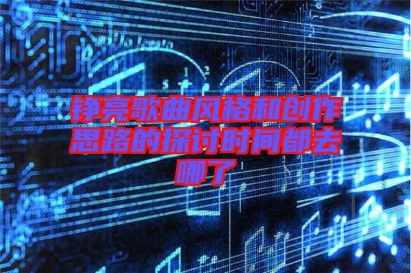 錚亮歌曲風格和創作思路的探討時間都去哪了