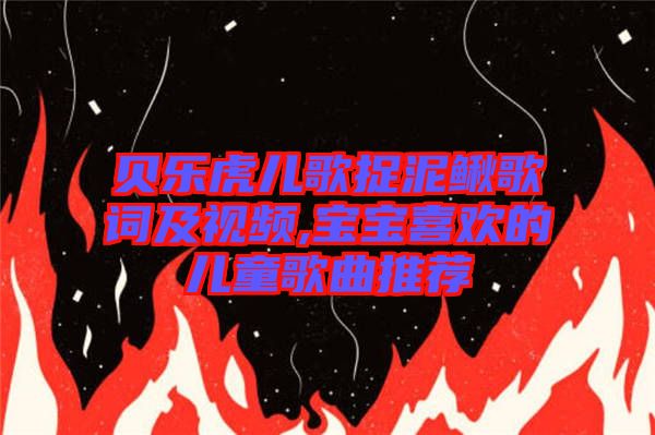 貝樂虎兒歌捉泥鰍歌詞及視頻,寶寶喜歡的兒童歌曲推薦