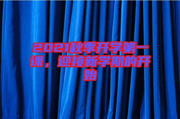 2021秋季開學第一課，迎接新學期的開始