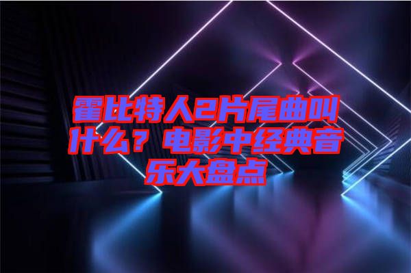 霍比特人2片尾曲叫什么？電影中經典音樂大盤點