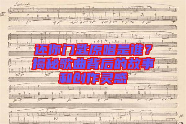 還你門匙原唱是誰？揭秘歌曲背后的故事和創作靈感