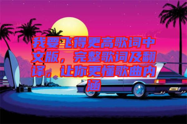 我要飛得更高歌詞中文版，完整歌詞及翻譯，讓你更懂歌曲內涵