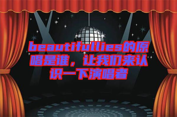 beautifullies的原唱是誰(shuí)，讓我們來(lái)認(rèn)識(shí)一下演唱者