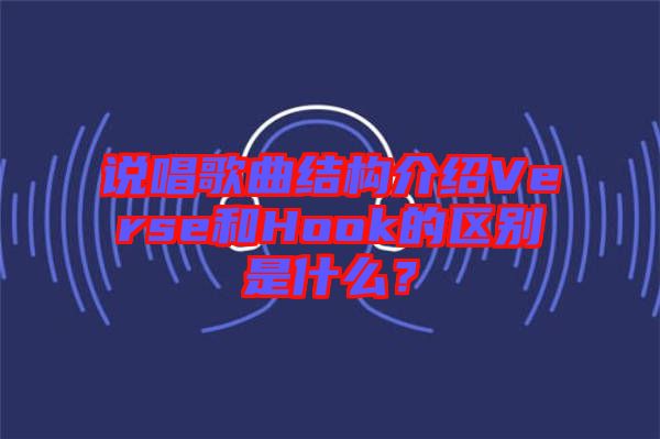 說(shuō)唱歌曲結(jié)構(gòu)介紹Verse和Hook的區(qū)別是什么？