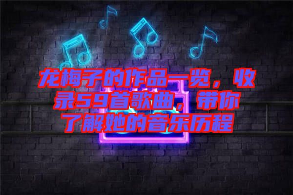 龍梅子的作品一覽，收錄59首歌曲，帶你了解她的音樂(lè)歷程