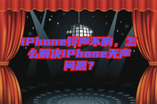 iPhone鈴聲不響，怎么解決iPhone無聲問題？