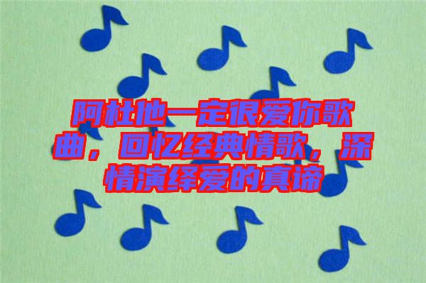 阿杜他一定很愛你歌曲，回憶經典情歌，深情演繹愛的真諦