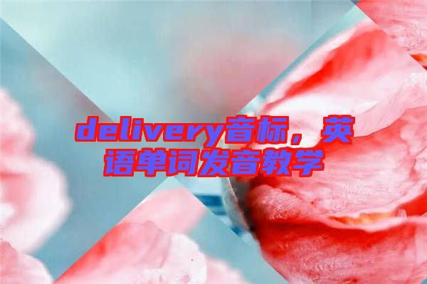 delivery音標(biāo)，英語單詞發(fā)音教學(xué)