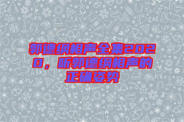 郭德綱相聲全集2020，聽郭德綱相聲的正確姿勢